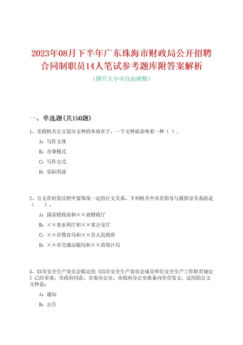 2023年08月下半年广东珠海市财政局公开招聘合同制职员14人笔试参考题库附答案解析0