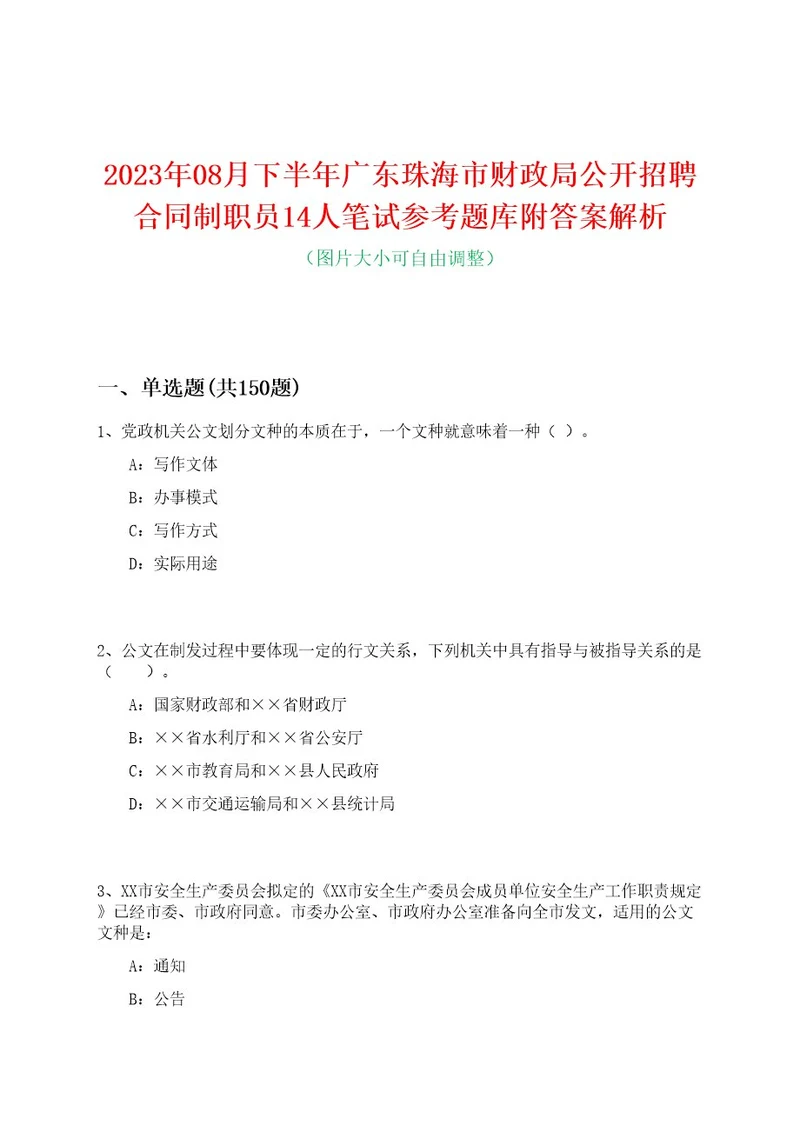 2023年08月下半年广东珠海市财政局公开招聘合同制职员14人笔试参考题库附答案解析0