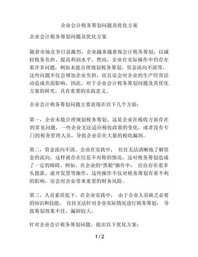 企业会计税务筹划问题及优化方案