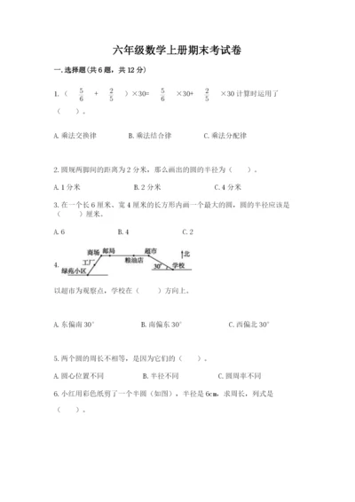 六年级数学上册期末考试卷精品（满分必刷）.docx