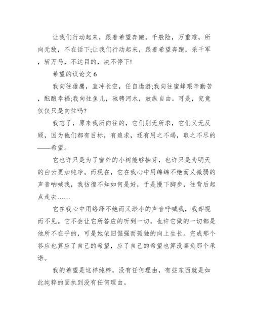 希望议论文【10篇】.docx
