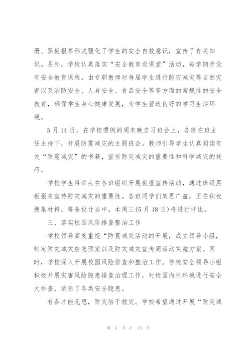 开展全国防灾减灾日宣传活动总结10篇.docx