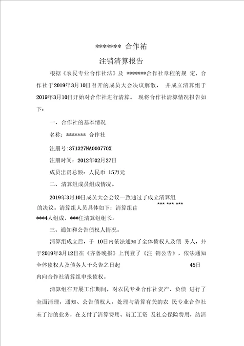 农民专业合作社注销全套材料精品资料