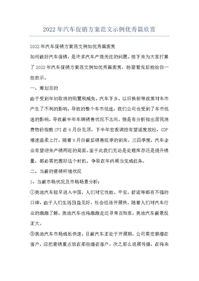 2022年汽车促销方案范文示例优秀篇欣赏