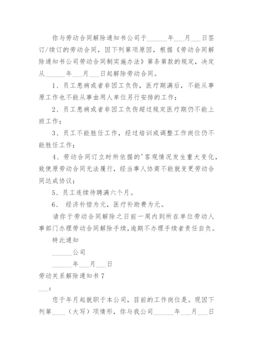 劳动关系解除通知书.docx