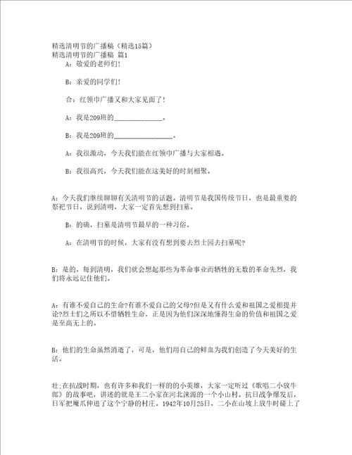 精选清明节的广播稿精选15篇