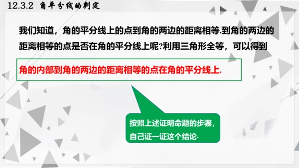 人教版数学八年级上册12.3.2  角平分线的判定课件（共22张PPT）