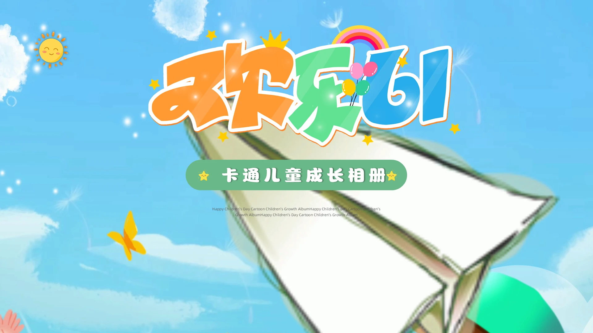 梦幻童年可爱卡通幼儿园成长相册六一儿童节相册