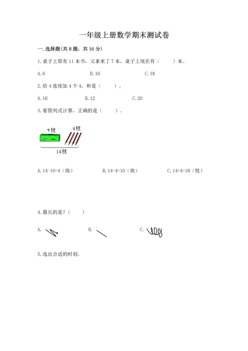 一年级上册数学期末测试卷及答案（历年真题）.docx