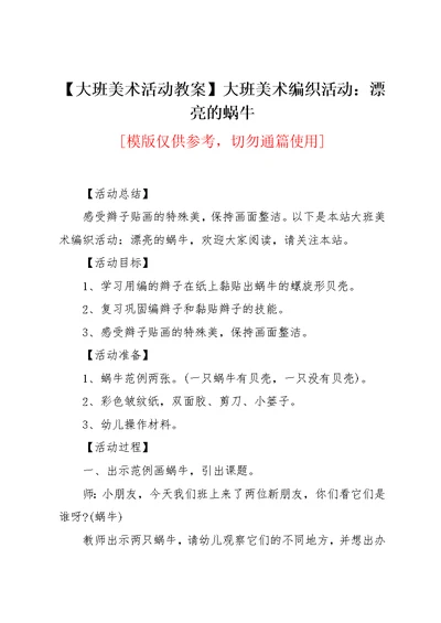 【大班美术活动教案】大班美术编织活动：漂亮的蜗牛(共2页)