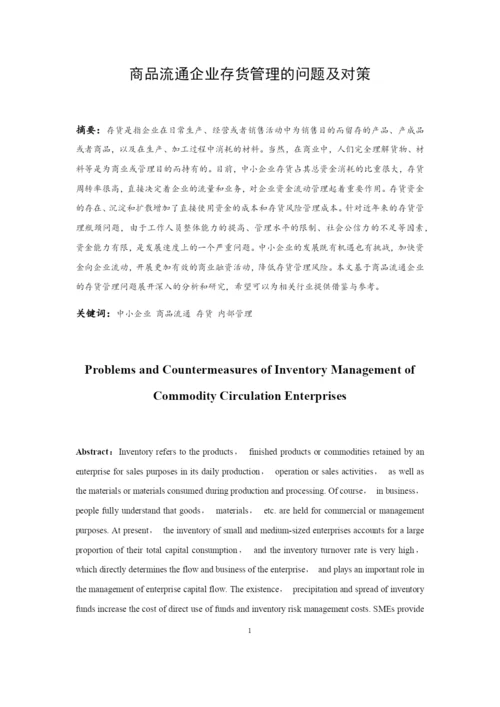 201622711008-蔡依依-《商品流通企业存货管理的问题及对策》论文定稿.docx