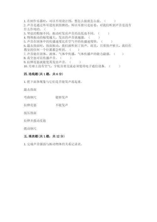 教科版科学四年级上册第一单元声音测试卷含完整答案【名师系列】.docx