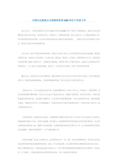 中国石化集团公司部署四季度HSE和生产经营工作.docx