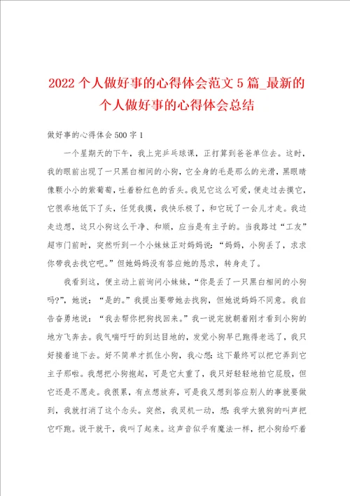 2022个人做好事的心得体会范文5篇最新的个人做好事的心得体会总结