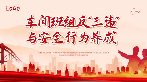 红色简约反三违安全教育培训PPT模板宣传PPT动态PPT安全培训