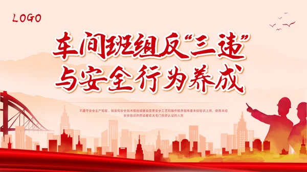 红色简约反三违安全教育培训PPT模板宣传PPT动态PPT安全培训