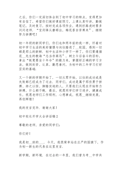 初中校长开学大会讲话稿5篇例文.docx