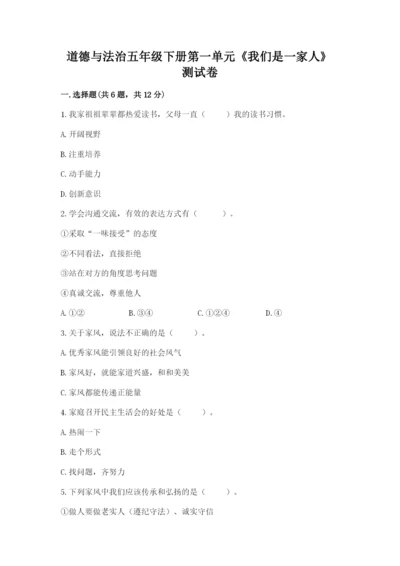 道德与法治五年级下册第一单元《我们是一家人》测试卷（名校卷）.docx