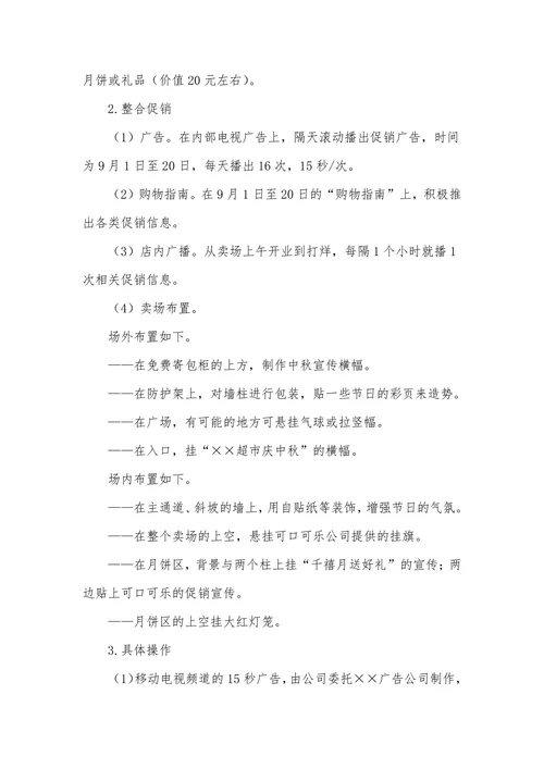商场超市中秋节促销活动方案