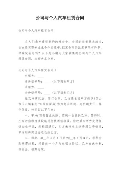 公司与个人汽车租赁合同.docx