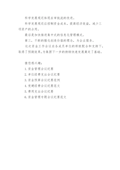 资金支出会议纪要.docx