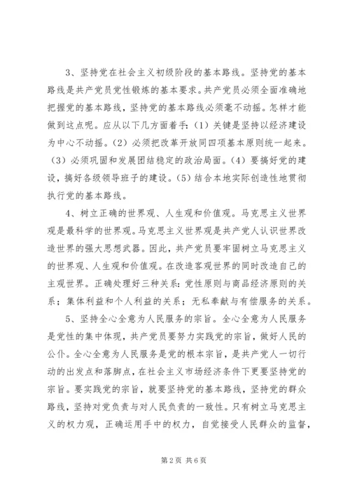 浅谈如何加强共产党员党性修养 (4).docx