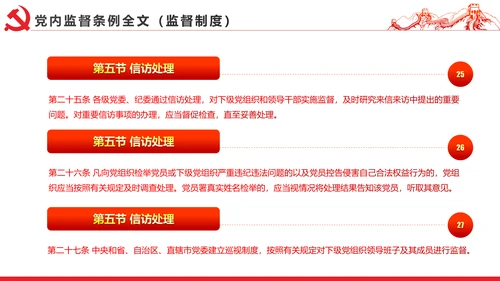 十八届六中全会党内监督条例学习ppt模板