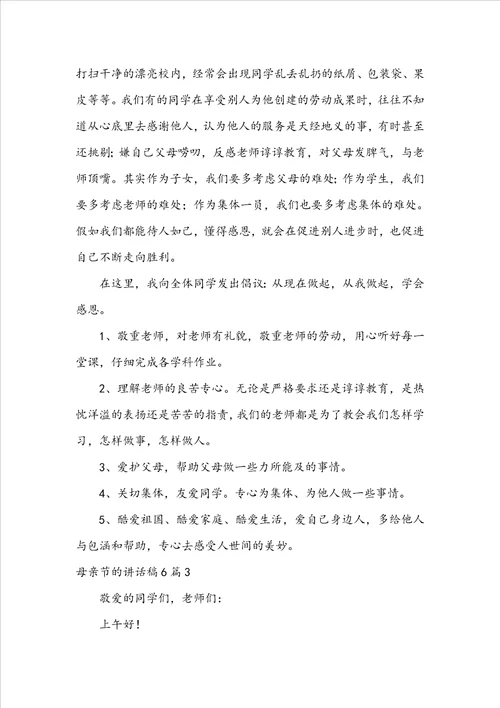 母亲节的讲话稿