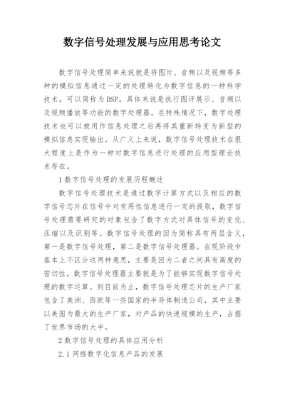 数字信号处理发展与应用思考论文.docx