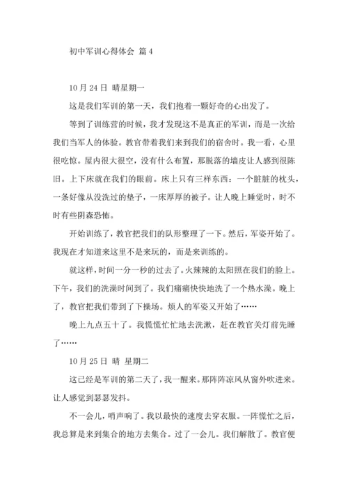初中军训心得体会集锦十篇（一）.docx