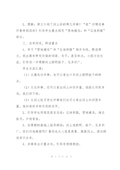 少年闰土教学设计.docx