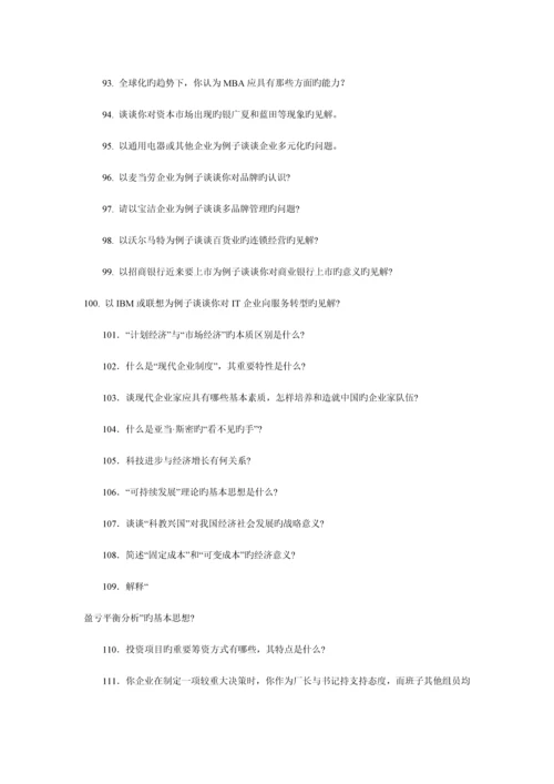 2023年工商管理硕士最全面试训练题.docx