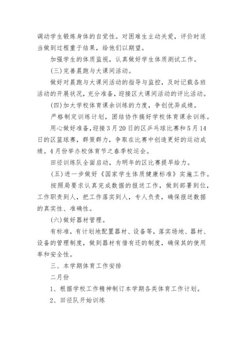 2023小学体育教研组的工作计划范文6篇.docx