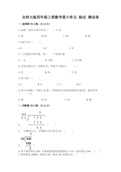 北师大版四年级上册数学第六单元 除法 测试卷附答案【考试直接用】.docx