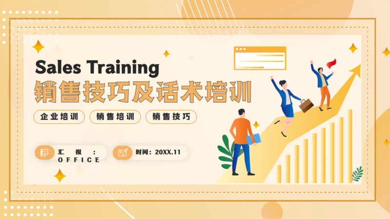 企业销售技巧及话术业务培训通用PPT模板