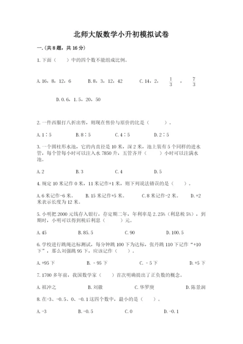 北师大版数学小升初模拟试卷附完整答案【全优】.docx