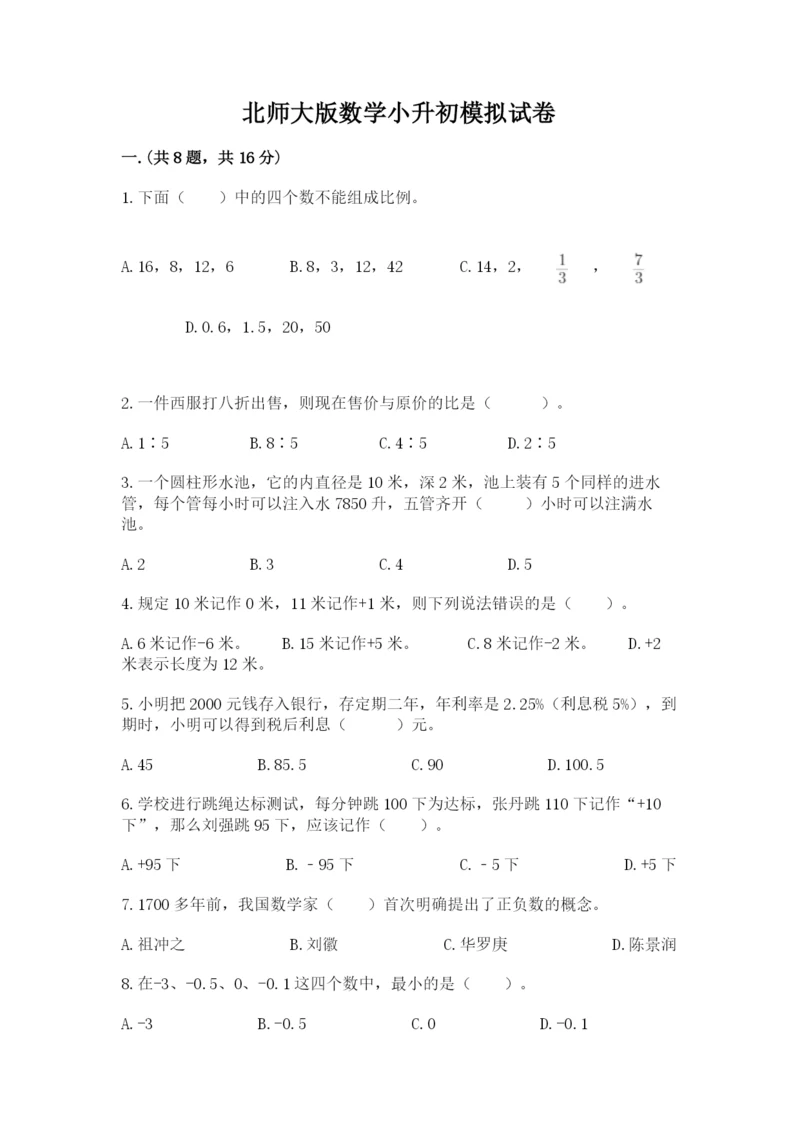 北师大版数学小升初模拟试卷附完整答案【全优】.docx