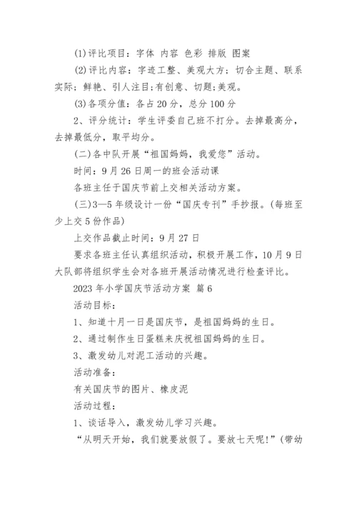 2023年小学国庆节活动方案.docx