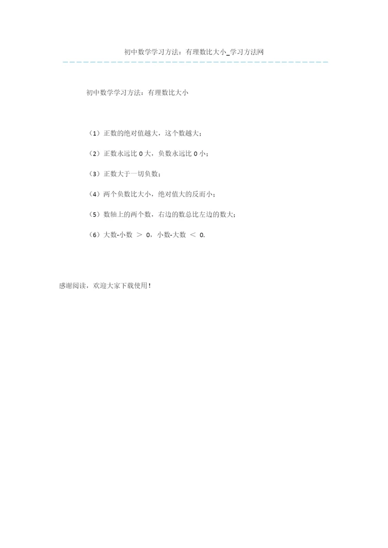 初中数学学习方法：有理数比大小-1.docx