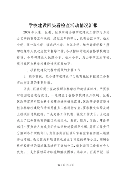 学校建设回头看检查活动情况汇报 (3).docx