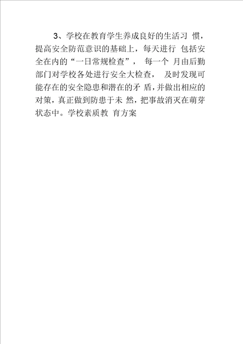 学校素质教育方案