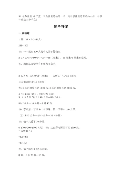 小学三年级数学应用题50道【b卷】.docx