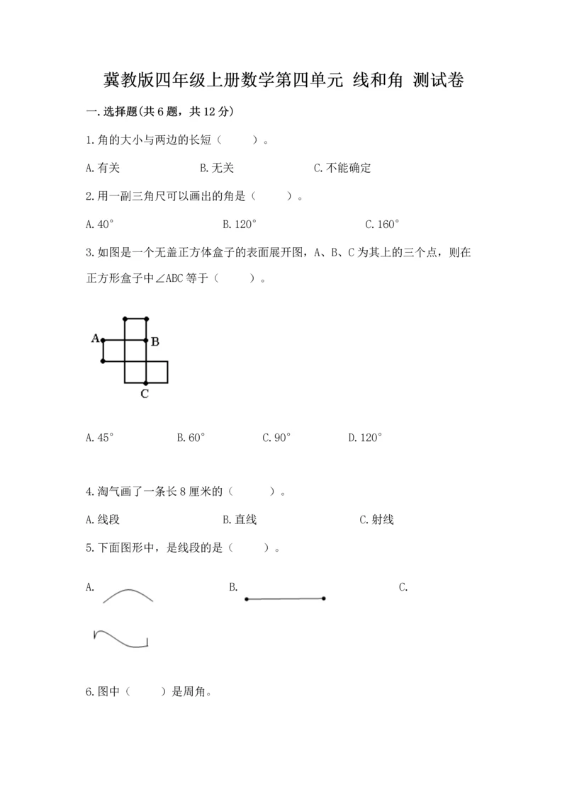 冀教版四年级上册数学第四单元 线和角 测试卷及答案（精选题）.docx
