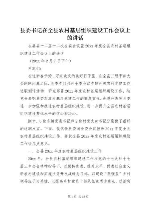 县委书记在全县农村基层组织建设工作会议上的讲话.docx