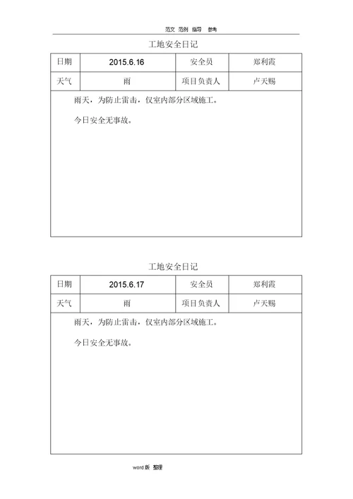 建筑施工现场安全日记