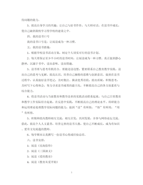 精编之小学语文教师个人读书计划范本.docx