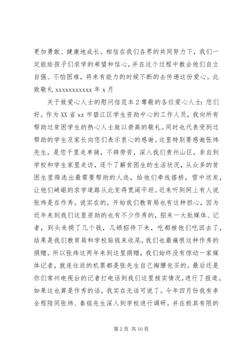 关于致爱心人士的慰问信.docx