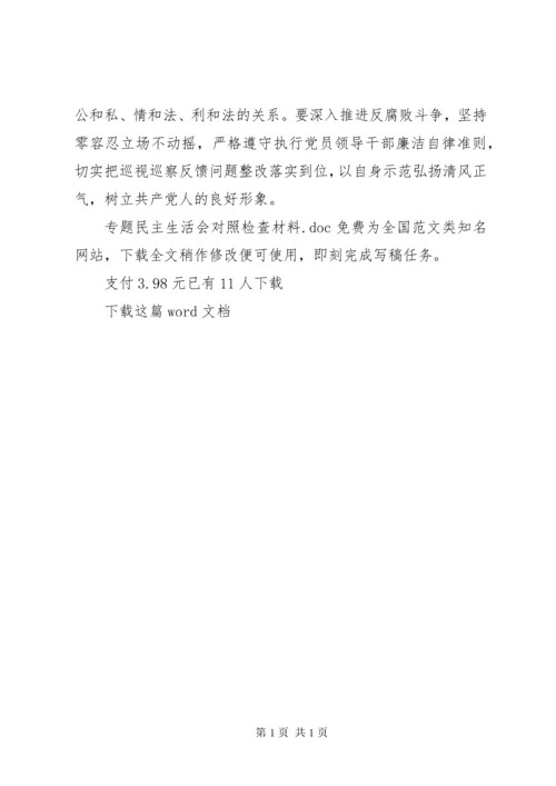 专题民主生活会对照检查材料 (2).docx