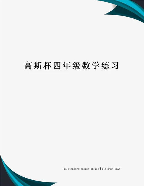 高斯杯四年级数学练习