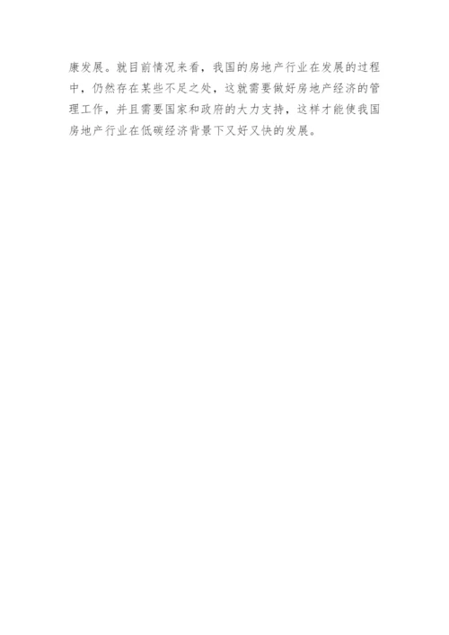 低碳经济背景下房地产经济管理创新发展论文.docx